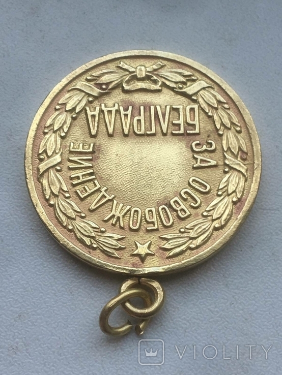 Медаль за освобождение Белграда, фото №3