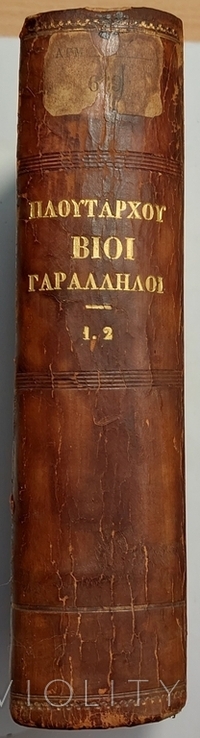 1034.5 Собрание параллельных греческих и римских историй 1864 г. А.П. Рагкавн.