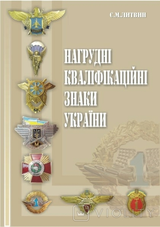 Довідник "Нагрудні кваліфікаційні знаки України"