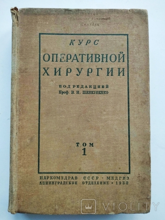 1938 Курс оперативной хирургии В.Шевкуненко 1-й том, фото №3