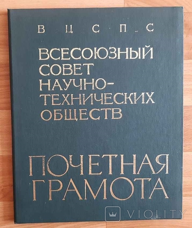 Почетная грамота Всесоюзного совета научно-технических обществ