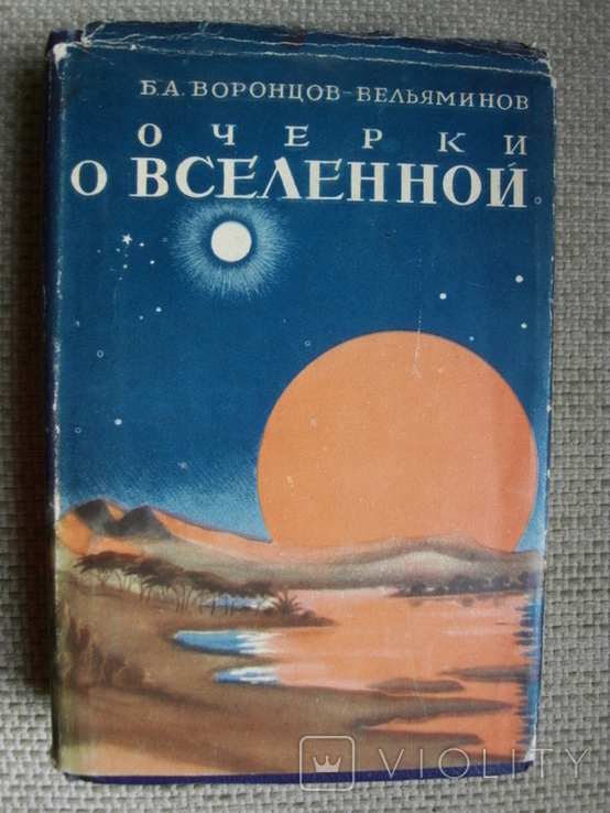 Воронцов - Вельяминов Б.А. Очерки о Вселенной 1951