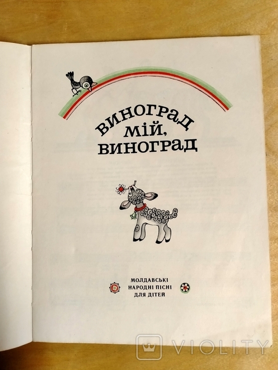 Молдавські народні пісні для дітей, фото №6