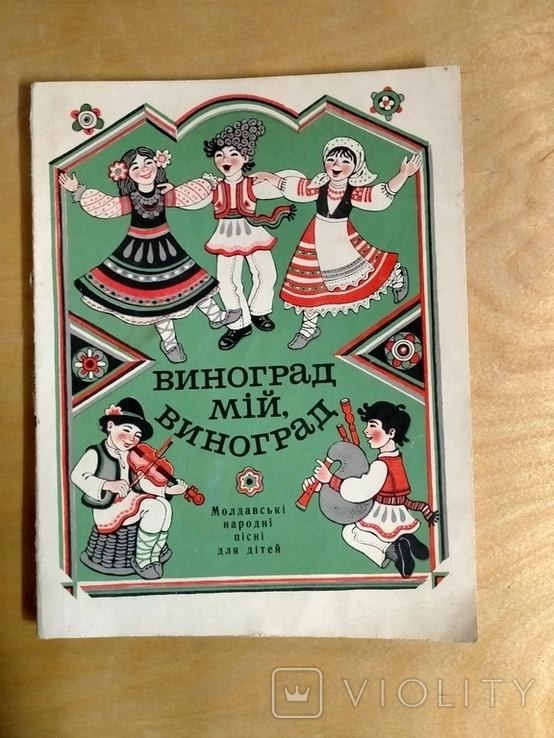 Молдавські народні пісні для дітей, фото №2