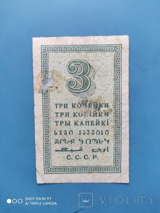 3 Копейки 1924