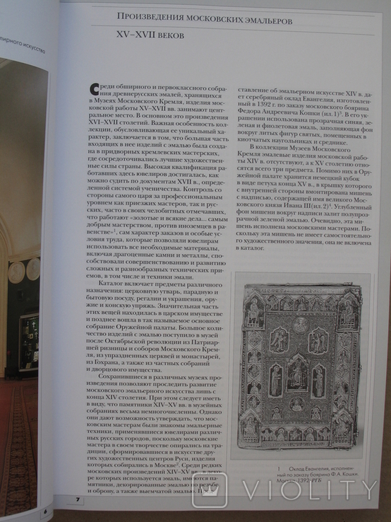 Московская эмаль XV-XVII веков. Каталог М.Мартынова, 2002 год, фото №5