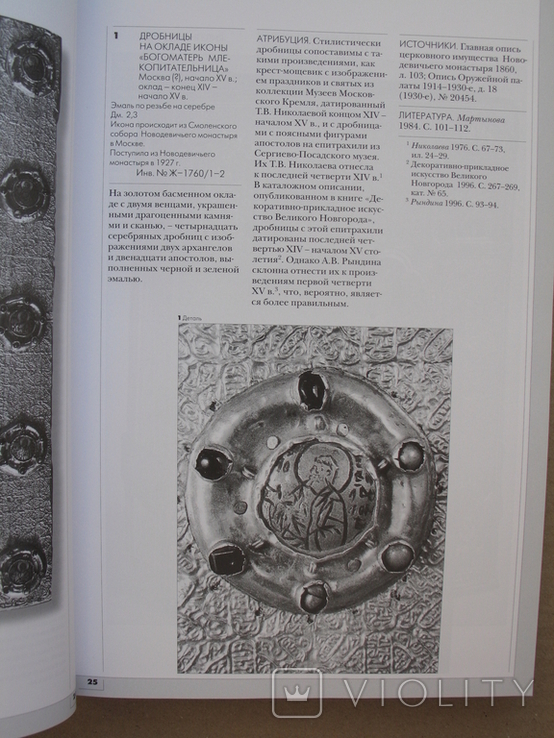 Московская эмаль XV-XVII веков. Каталог М.Мартынова, 2002 год, фото №8