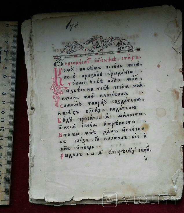 Середина XIX ст. 15 рукописных листов, Св. Иосиф, молитвы исцеления