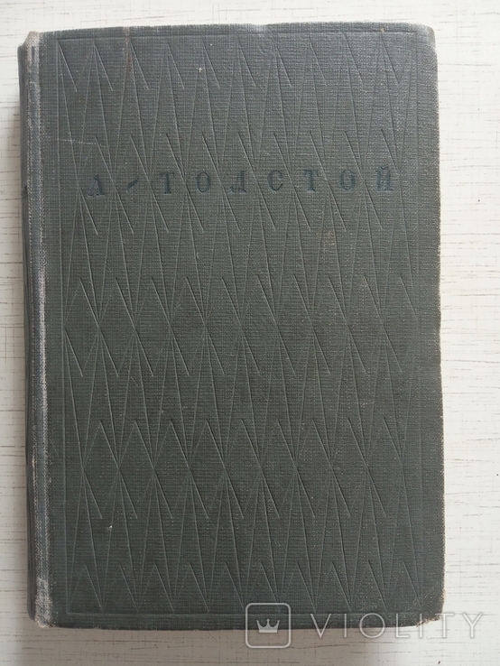 Толстой А. Драматургия, 1936, фото №2