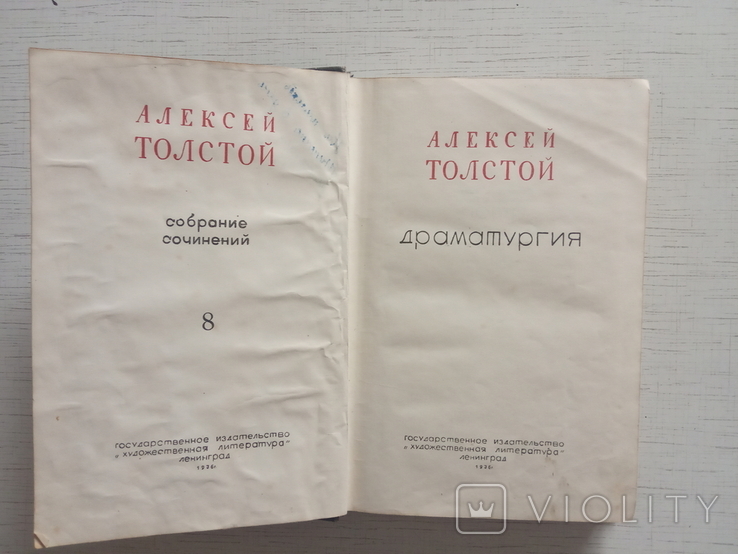 Толстой А. Драматургия, 1936, фото №3