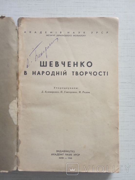 Шевченко в народній творчості, 1940, фото №3