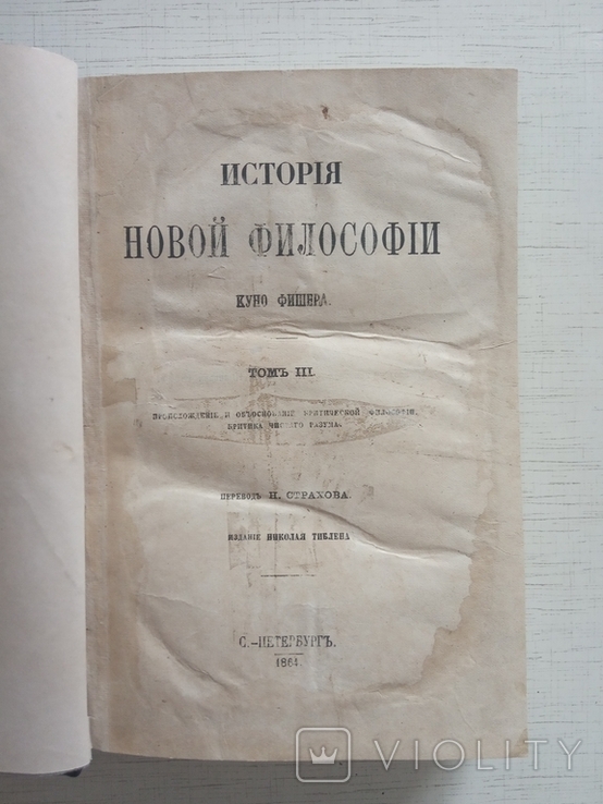 Фишер К. История новой философии. Том ІІІ, 1864, фото №4