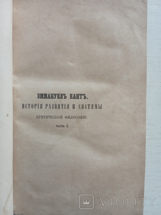 Фишер К. История новой философии. Том ІІІ, 1864, фото №5