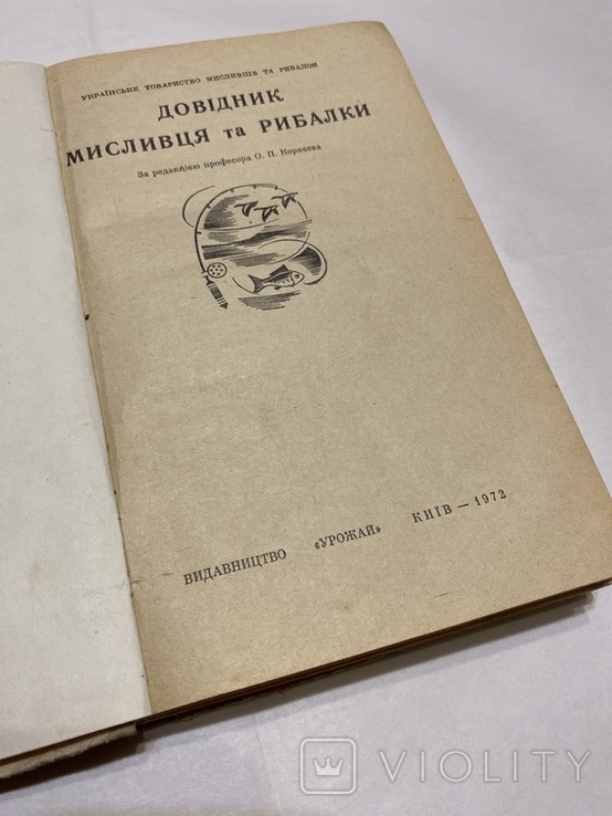 Довідник мисливця та рибалки 19720, фото №3