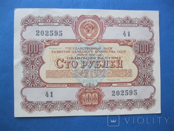 100 рублей 1956 Облигация