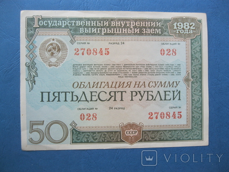 50 рублей 1982 облигация, фото №2