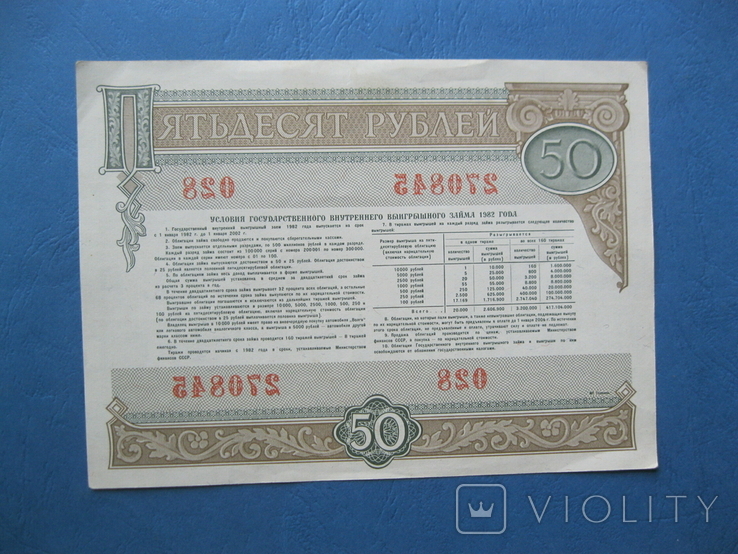 50 рублей 1982 облигация, фото №3