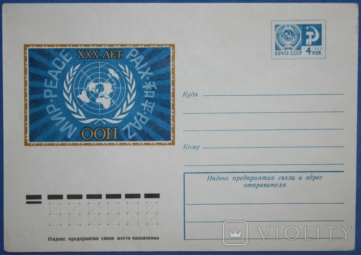 ХМК СССР 1975 г. "XXX лет ООН", фото №2