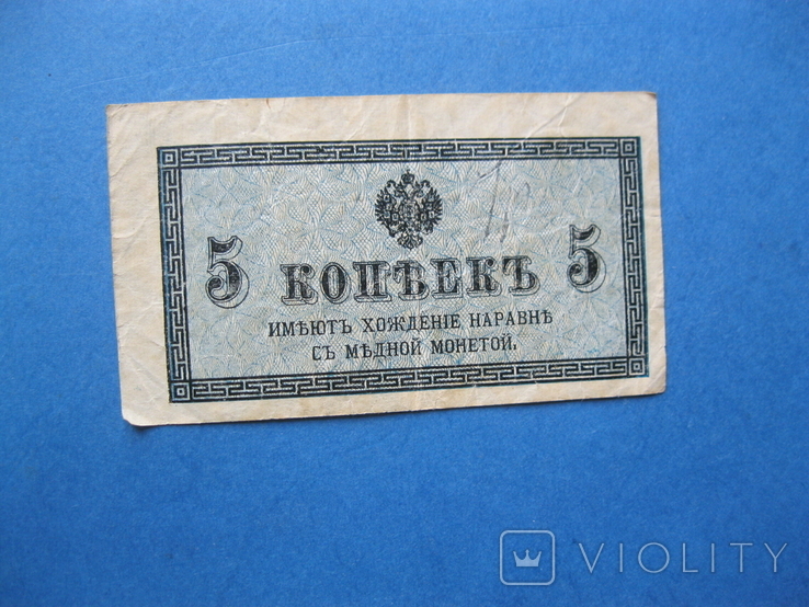 5 копеек банкнота Николай