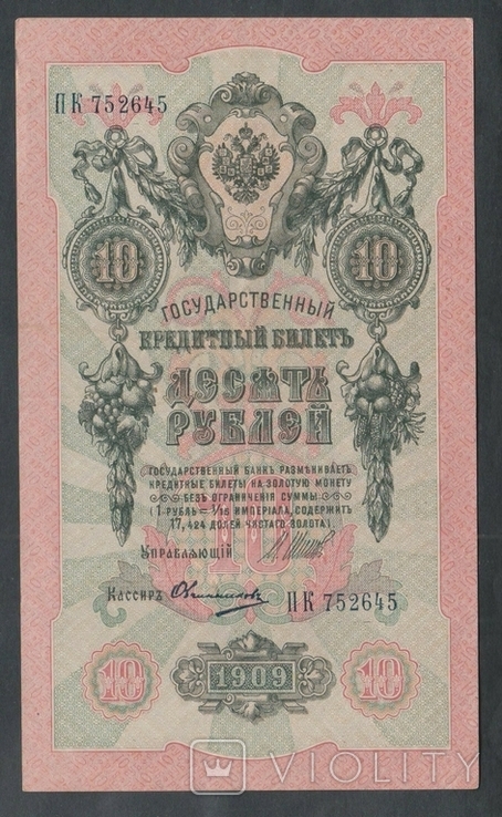 10 рублей1909г. Шипов-Овчинников