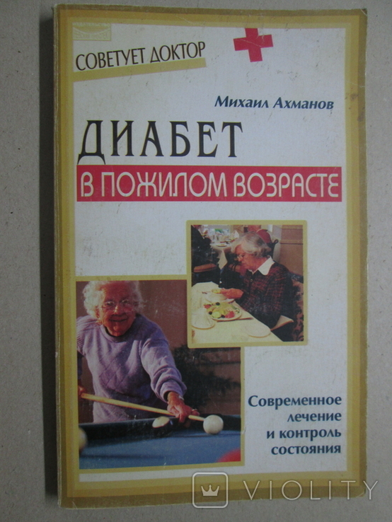 Диабет в пожилом возрасте. Современное лечение и контроль состояния