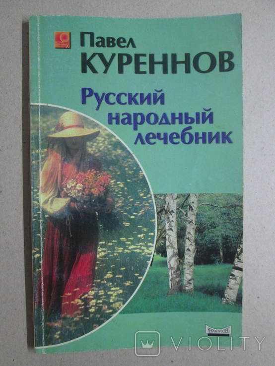 Русский народный лечебник. Павел Куреннов