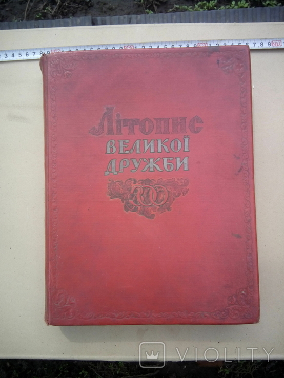 Літопис великої дружби. 1654-1954. Збірник, фото №2