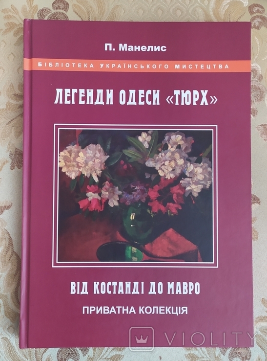 Альбом живопису "Товарищество южнорусских художников" Від Костанди до Мавро. Одеса, фото №2