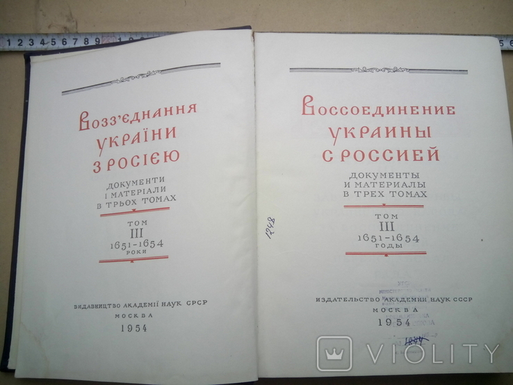 Воссоединение Украины с россией. Том III. 1954 год., фото №3