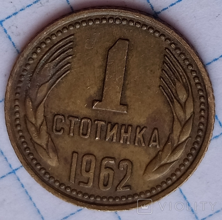 Болгария 1 стотинка 1962