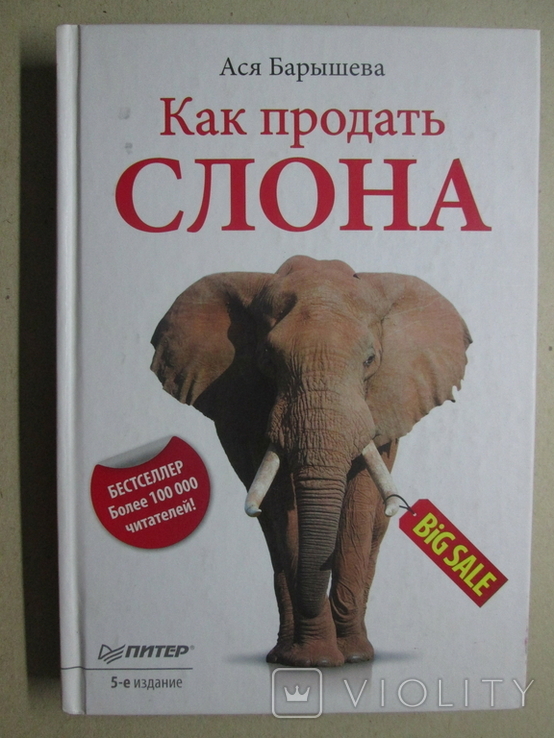 Как продать слона. Искусство продавать