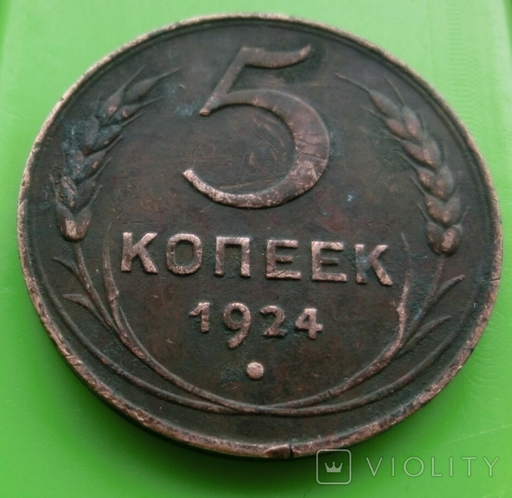 5 копеек 1924, фото №2