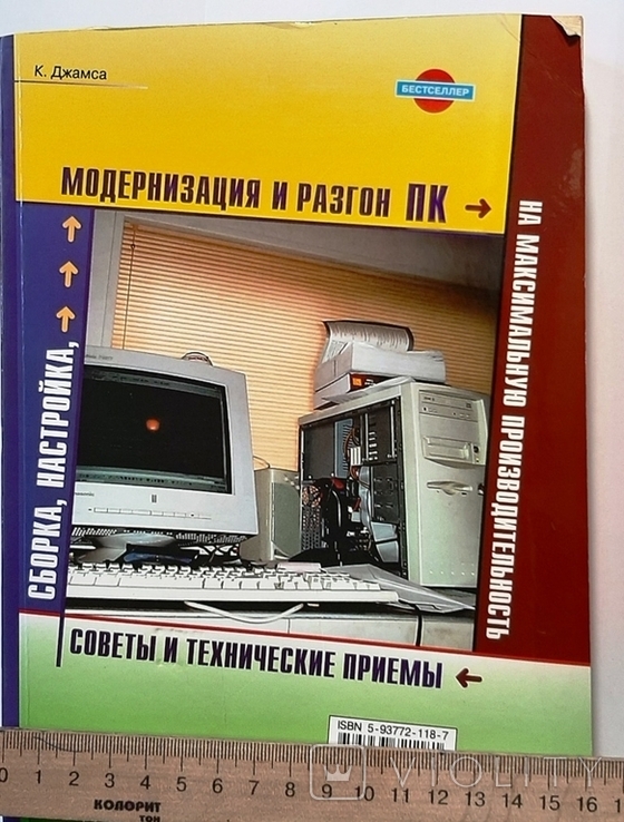  Посібник зі складання, настроювання, оновлення та розгону комп'ютера. 544 стор.2004., фото №2