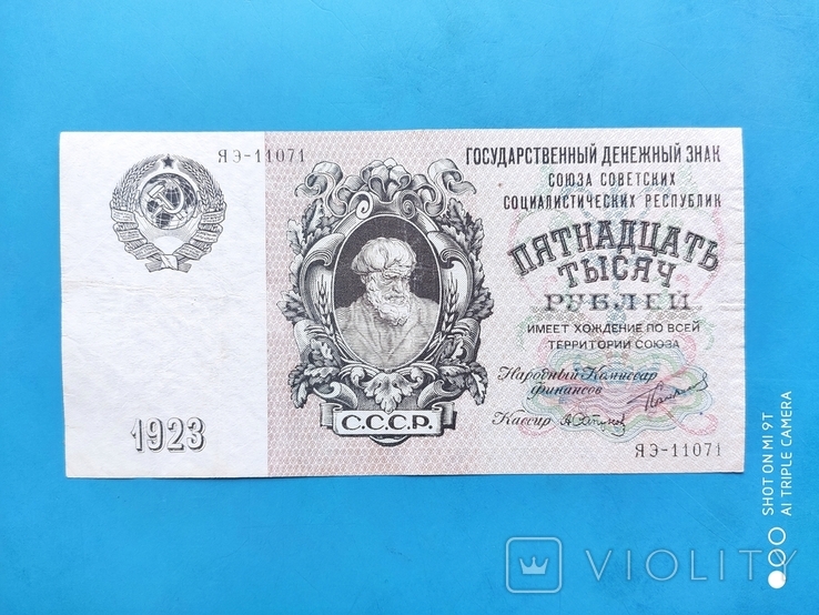 15 000 Рублей 1923 г.