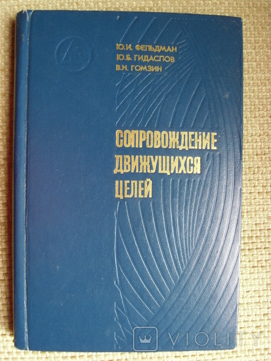 Фельдман Ю. Сопровождение движущихся целей, фото №2