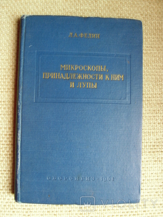 Федин Л.А. Микроскопы, принадлежности к ним и лупы. Справочная книга 1961