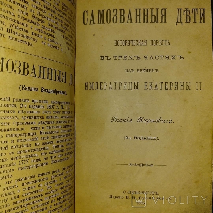 История авантюристки княжны Таракановой. Карнович. Из времен Екатерины Второй 1897, фото №3