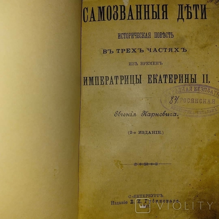 История авантюристки княжны Таракановой. Карнович. Из времен Екатерины Второй 1897, фото №4