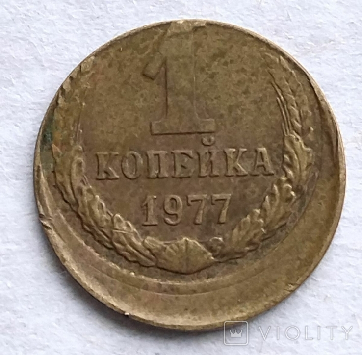 Брак. 1 копейка 1977 года, фото №3