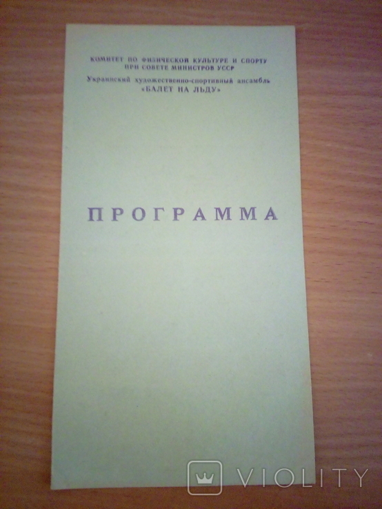 Украинский художественно-спортивгый ансамбль "Балет на льду" , прогр. "Кармен" 1987г, фото №2