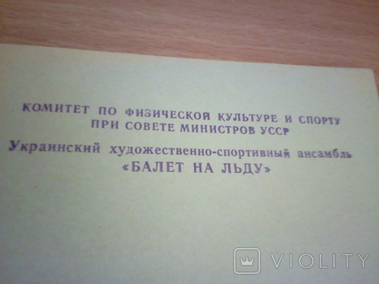 Украинский художественно-спортивгый ансамбль "Балет на льду" , прогр. "Кармен" 1987г, фото №3