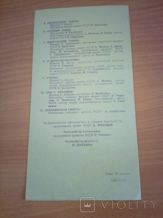 Украинский художественно-спортивгый ансамбль "Балет на льду" , прогр. "Кармен" 1987г, фото №5