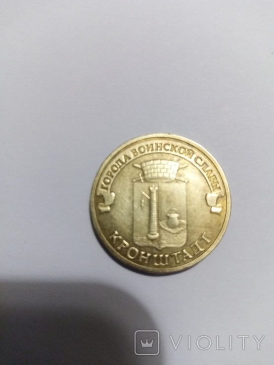10 рублей 2013 Кранштадт, фото №3