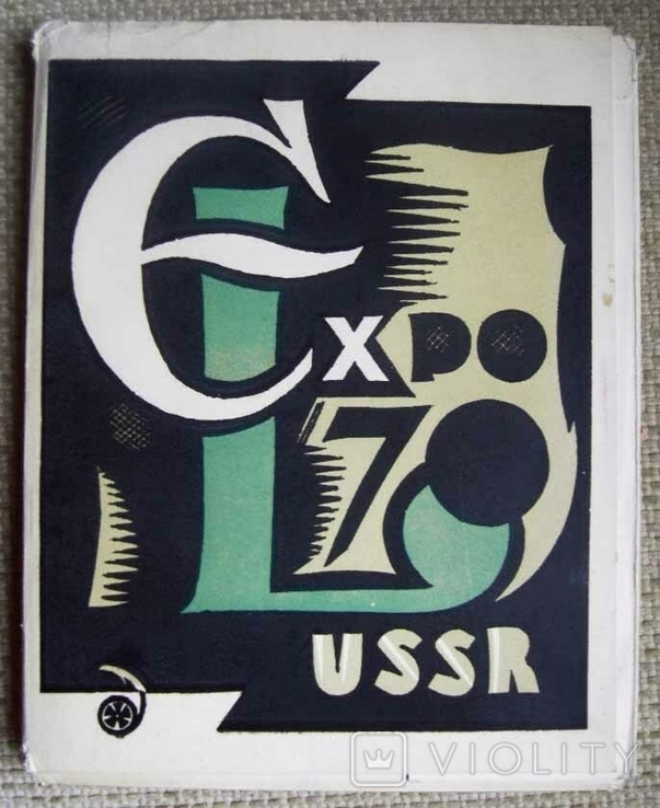 Советский экслибрис на Экспо-70 М. Наука, 1970