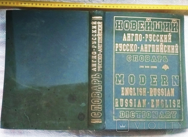 Торг Английский словарь 200 000 слов Новейший англо-русский русско-английский словарь, фото №3