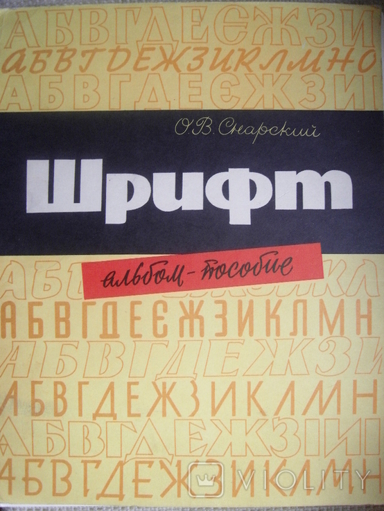 Снарский О.В. Шрифт. (альбом-пособие) К. 1970, фото №2