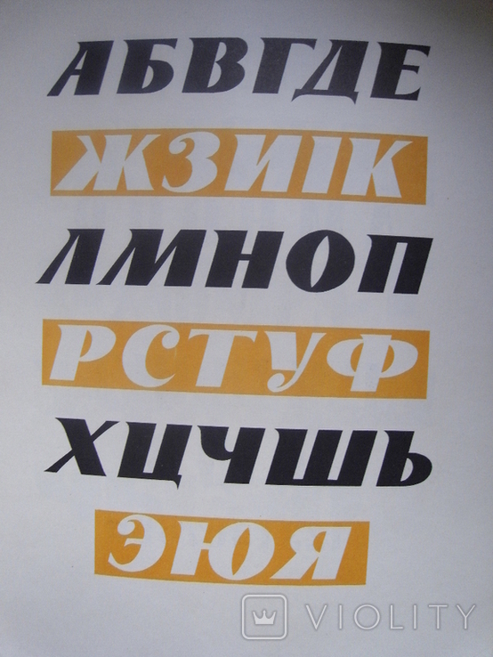 Снарский О.В. Шрифт. (альбом-пособие) К. 1970, фото №7