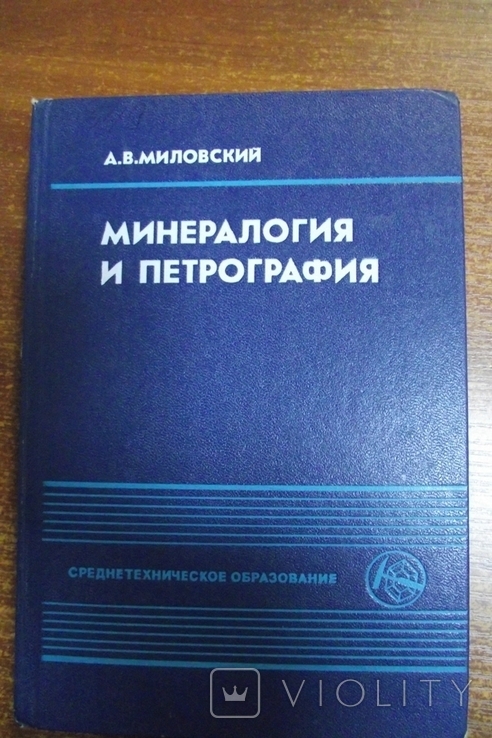 Минерология и петрография.