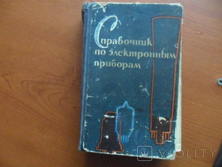 Справочник по электронным приборам. 1963 год.