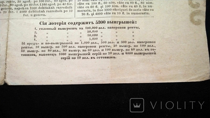 Лотерея Государственная 2 флорина Вена большая украинский текст 5300 призов 1878, фото №4